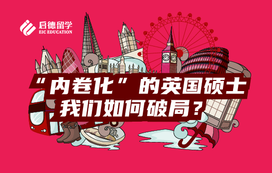 “内卷化”的英国硕士，我们如何破局？