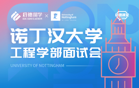 诺丁汉大学工程学部面试会——启德学生专属福利