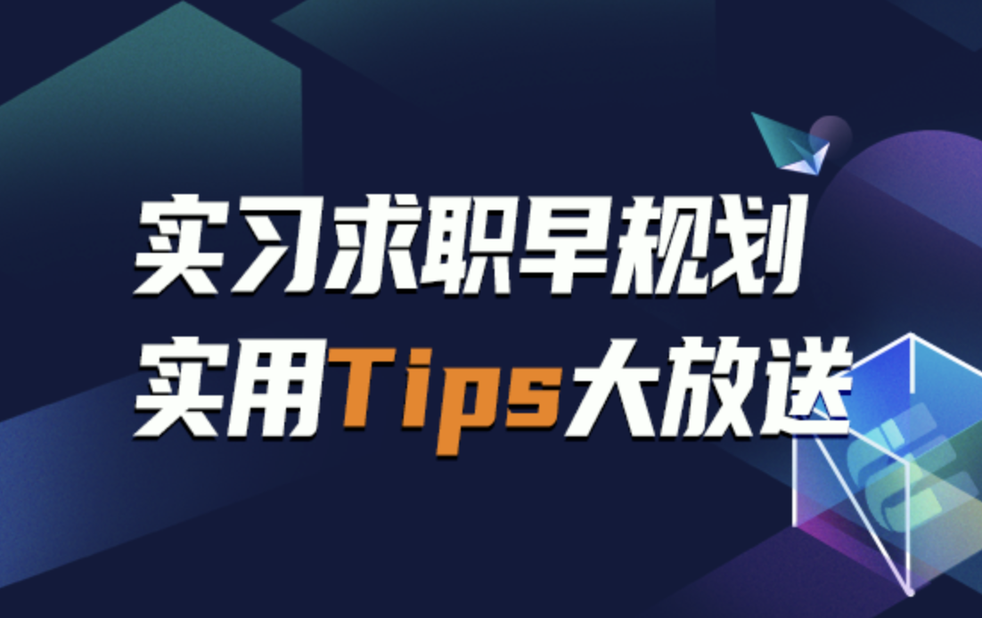实习求职早规划，实用Tips大放送