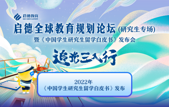 《中国学生研究生留学白皮书》发布会