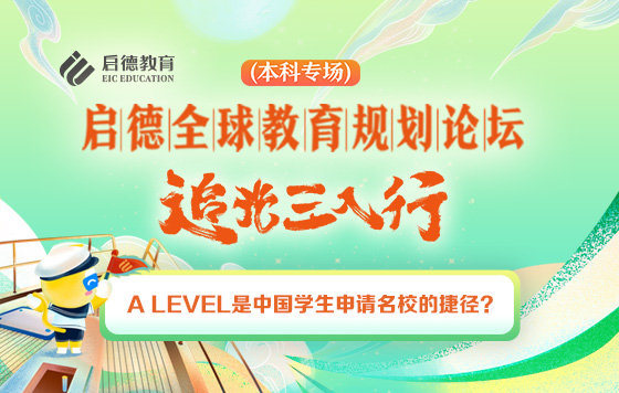 A LEVEL是中国学生申请名校的捷径？