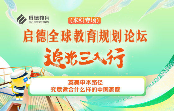 英美申本路径究竟适合什么样的中国家庭？