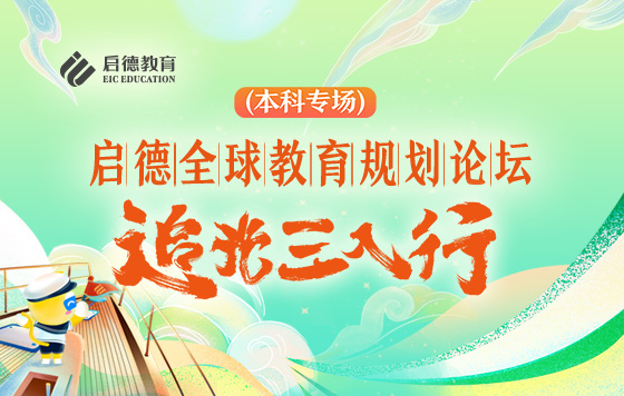 追光三人行 启德全球教育规划论坛-本科专场