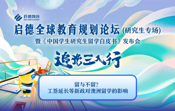 留与不留？工签延长等新政对澳洲留学的影响