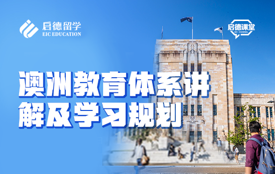 澳洲教育体系讲解及学习规划