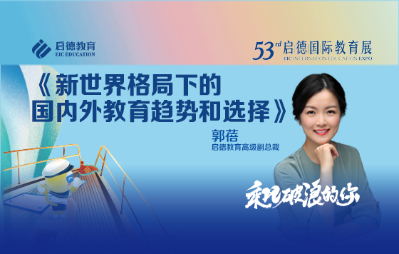 新世界格局下的国内外教育趋势和选择