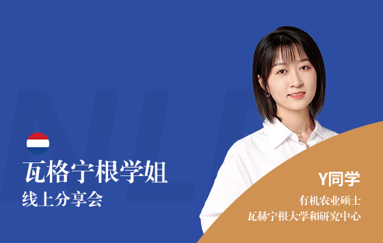 瓦格宁根学姐线上分享会