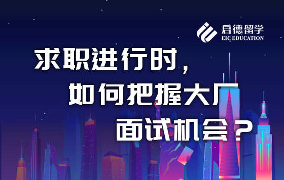 求职进行时，如何把握大厂面试机会