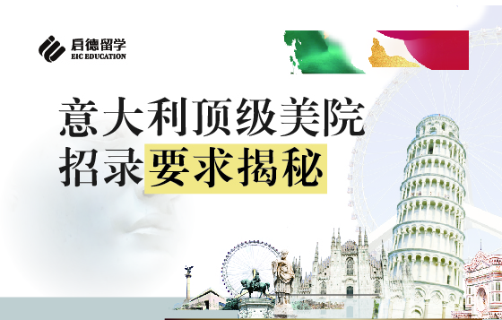 意大利顶级美院招录要求揭秘