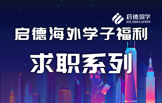 启德海外学子福利-求职系列