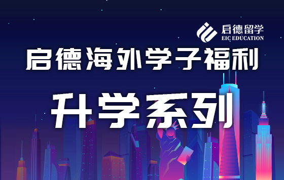启德海外学子福利-升学系列