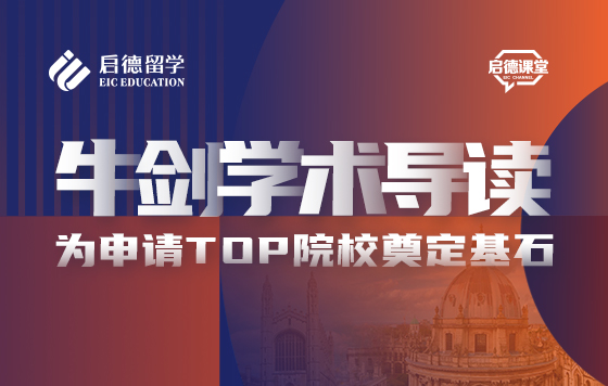 牛剑学术导读——为申请TOP院校奠定基石
