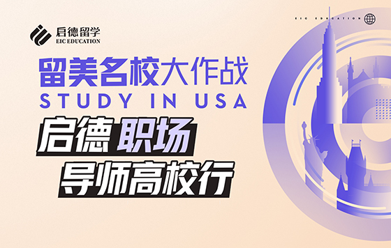留美名校大作战-启德职场导师高校行-武汉站