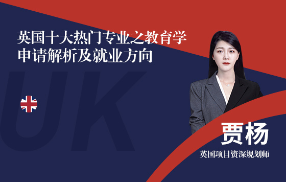 英国热门专业之教育学—申请解析及就业方向
