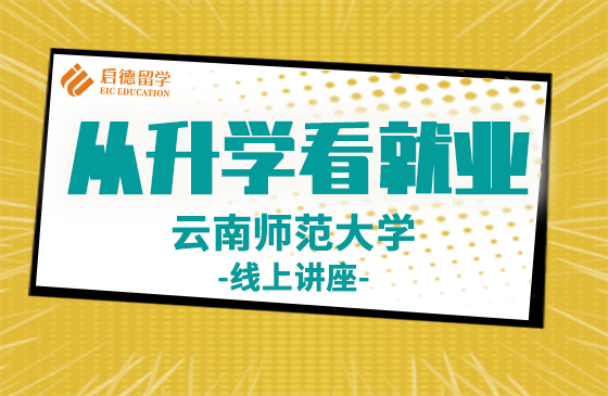 从云师大到名企和名校