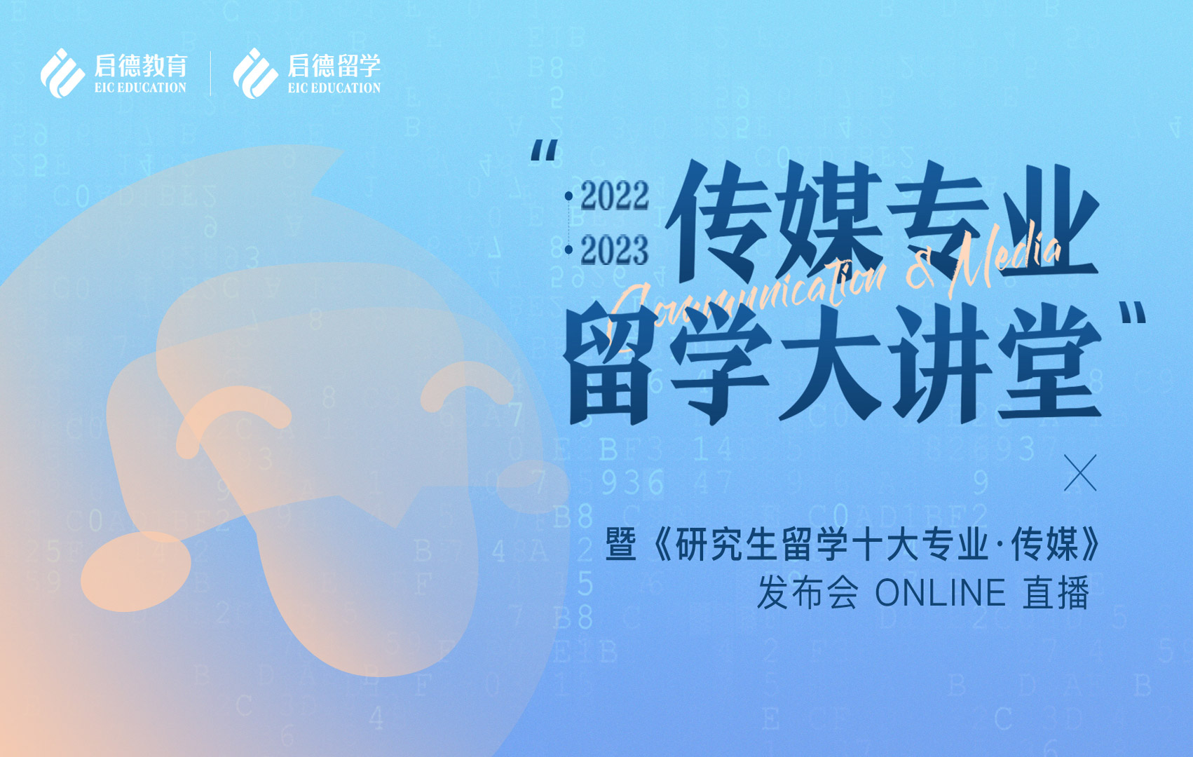 2022-2023传媒专业留学大讲堂 暨《传播学与媒体研究》发布会