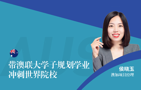带澳联大学子规划学业，冲刺世界名校