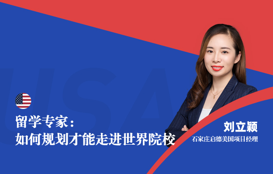 留学专家：如何规划才能走进世界名校