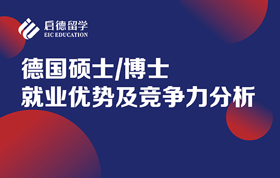 德国硕士/博士就业优势及竞争力分析