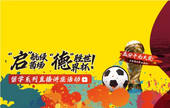 《“启”航绿茵场，“德”胜世界杯》留学系列直播活动