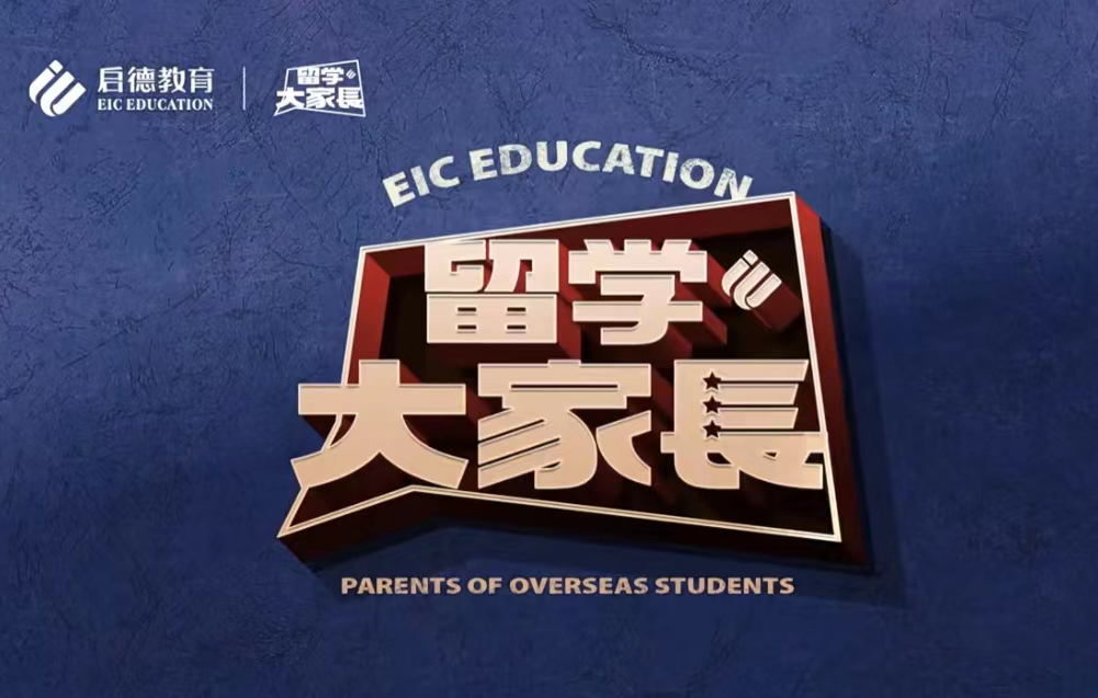 留学大家长系列课程
