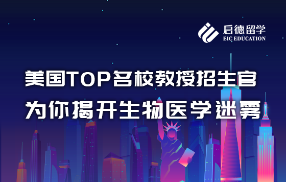 美国TOP名校教授招生官为你揭开生物医学迷雾
