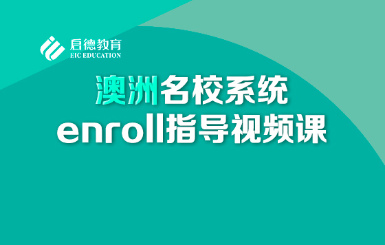 澳洲名校系统enroll指导视频课