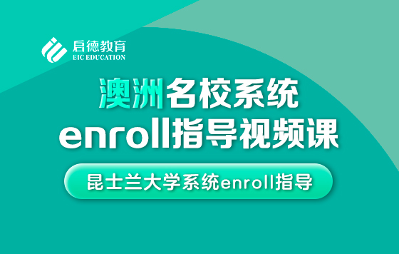 昆士兰大学系统enroll指导