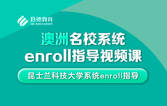 昆士兰科技大学系统enroll指导