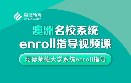 阿德莱德大学系统enroll指导