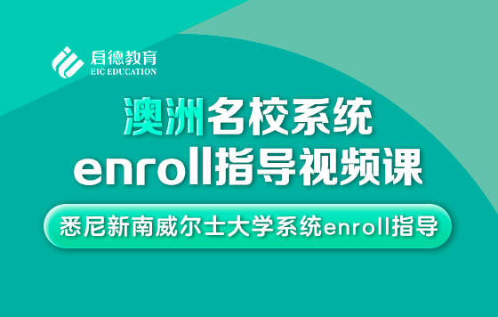 悉尼新南威尔士大学系统enroll指导