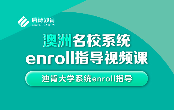 迪肯大学系统enroll指导