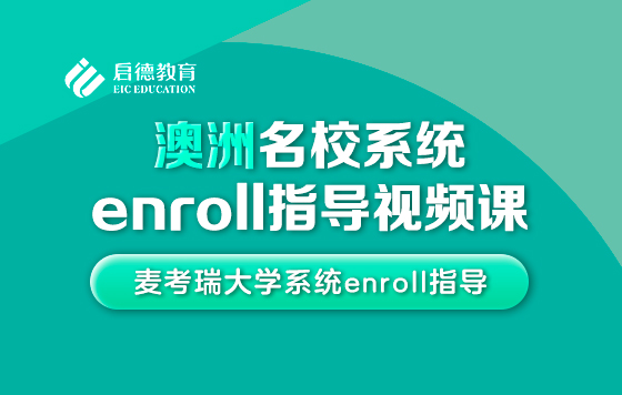 麦考瑞大学系统enroll指导
