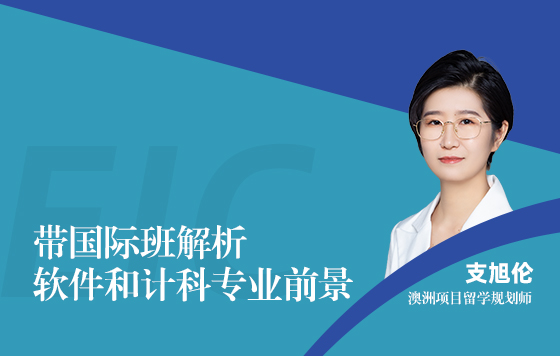 带国际班解析软件和计科专业前景