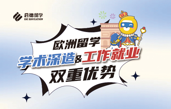 欧洲留学——学术深造和工作就业双重优势