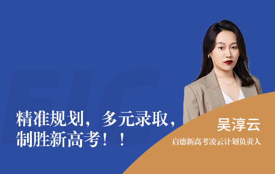 精准规划，多元录取，制胜新高考！！