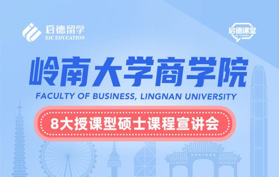 岭南大学商学院8大授课型硕士课程宣讲会