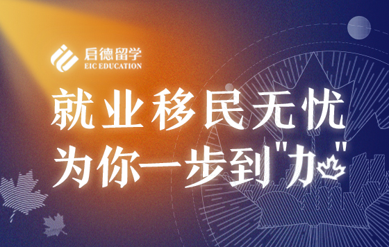 就业移民无忧，为你一步到“加”