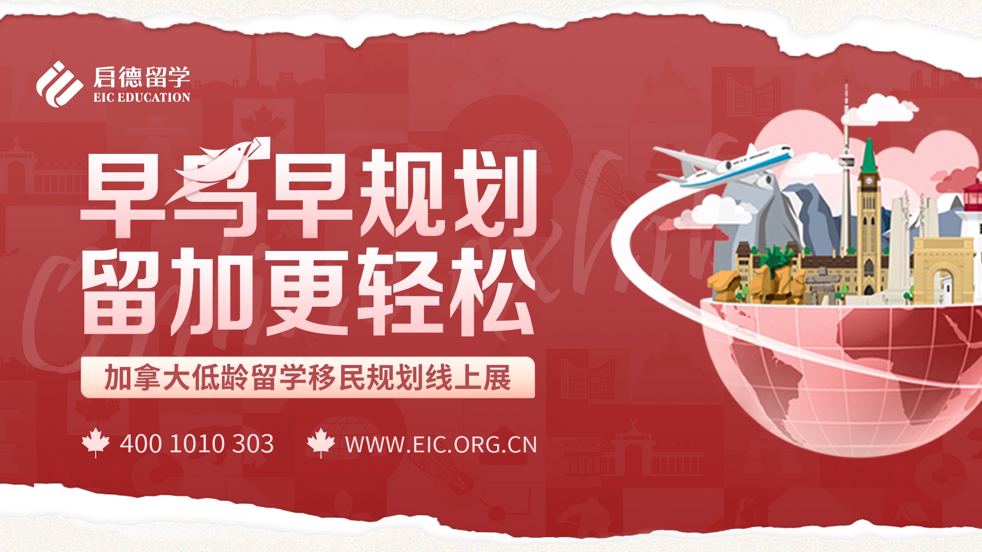 早鸟早规划，留加更轻松——加拿大低龄留学移民规划线上展