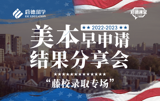 2022-23美本早申请结果分享会