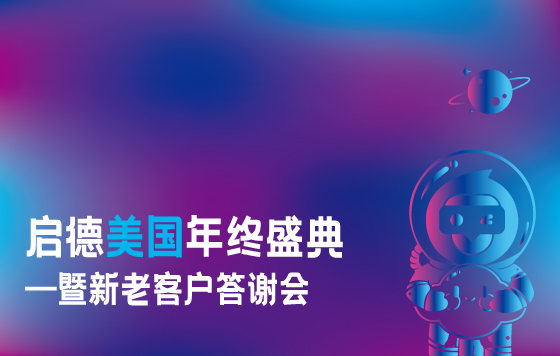 美国年终盛典暨新老客户答谢会