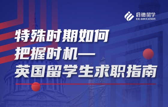特殊时期如何把握时机——英国留学生求职指南