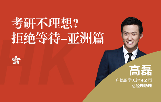 考研不理想？拒绝等待——亚洲篇