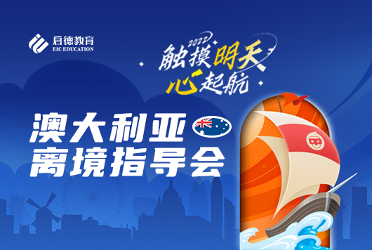 触摸明天、心启航-澳大利亚离境指导会