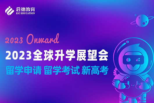 2023全球升学展望会——留学申请 留学考试 新高考