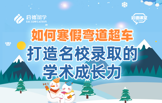 如何寒假弯道超车打造名校录取的学术成长力
