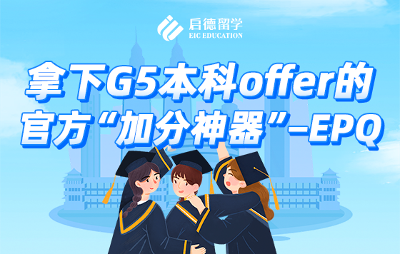 拿下G5本科offer的官方“加分神器”——EPQ