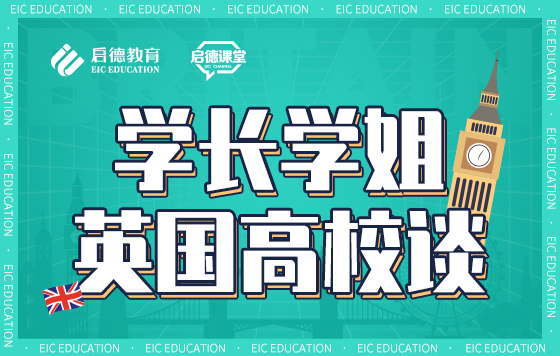 学长学姐英国高校谈——UCL