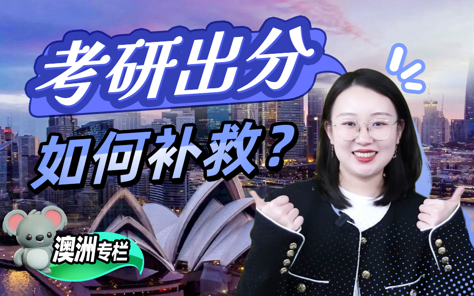 【澳洲留学百问】考研失利如何申请澳洲留学