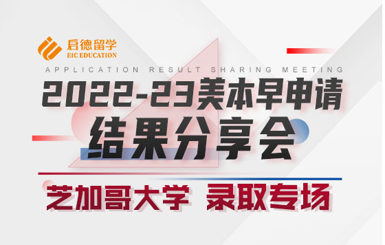 2022-23美本早申请结果分享会-芝加哥大学录取专场
